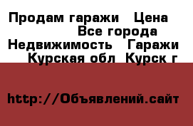 Продам гаражи › Цена ­ 750 000 - Все города Недвижимость » Гаражи   . Курская обл.,Курск г.